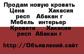 Продам новую кровать › Цена ­ 1 800 - Хакасия респ., Абакан г. Мебель, интерьер » Кровати   . Хакасия респ.,Абакан г.